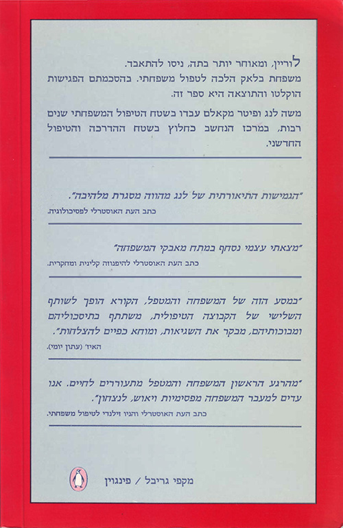 Mishpacha Betipol (A Family in Therapy, heb ed.) - back cover