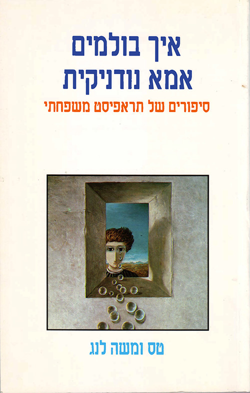 Aich Bolmim Ima Nudnikit (Corrupting the Young, heb ed.) - front cover
